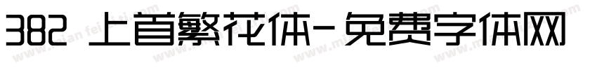 382 上首繁花体字体转换